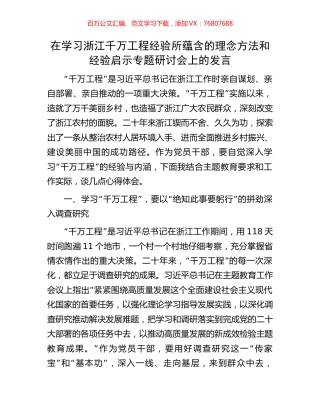 在学习浙江千万工程经验所蕴含的理念方法和经验启示专题研讨会上的发言.docx