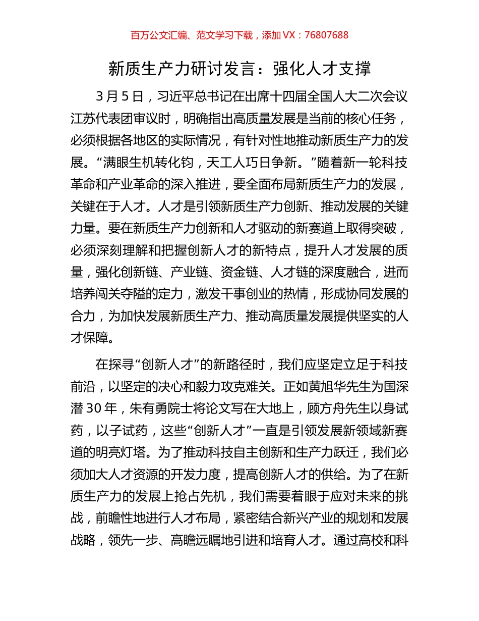 新质生产力研讨发言：强化人才支撑.docx_第1页