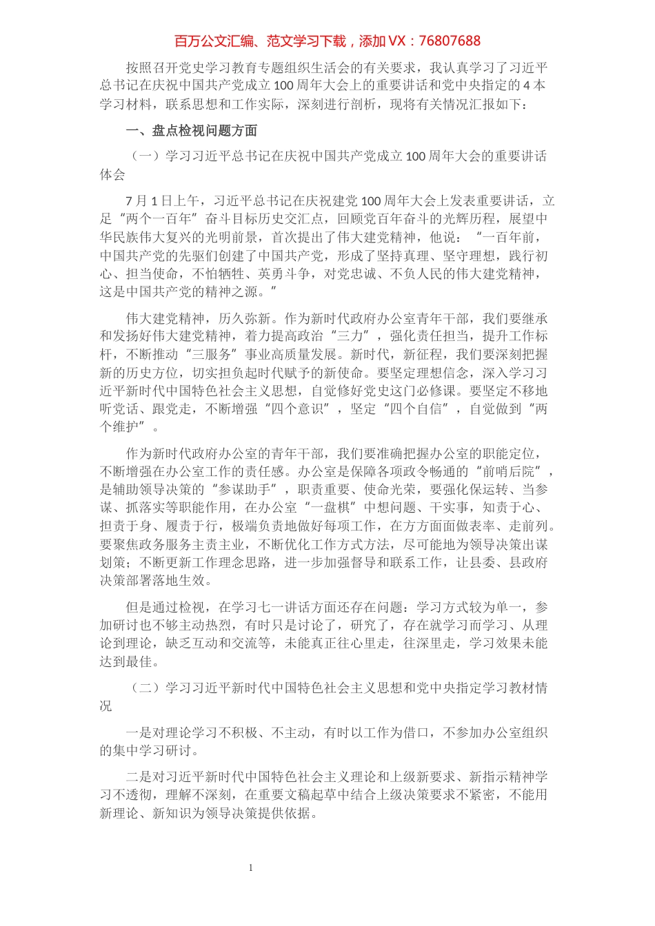 县府办中层干部党史学习教育专题组织生活会个人发言提纲​​​​​​​​​​​​.docx_第1页