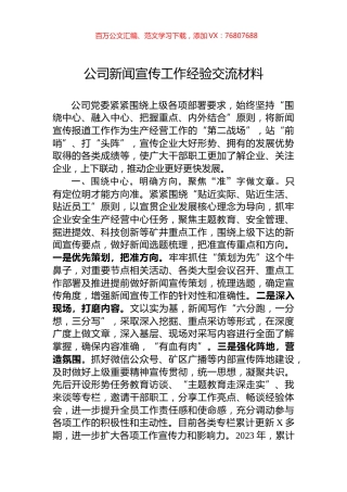 公司新闻宣传工作经验交流材料.docx