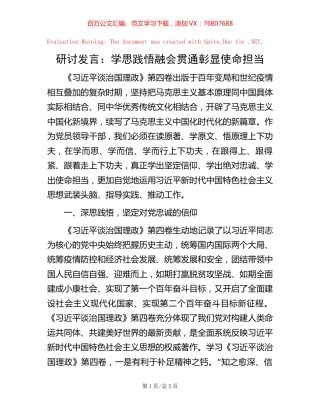 研讨发言：学思践悟 融会贯通 彰显使命担当【稿子汇】.docx