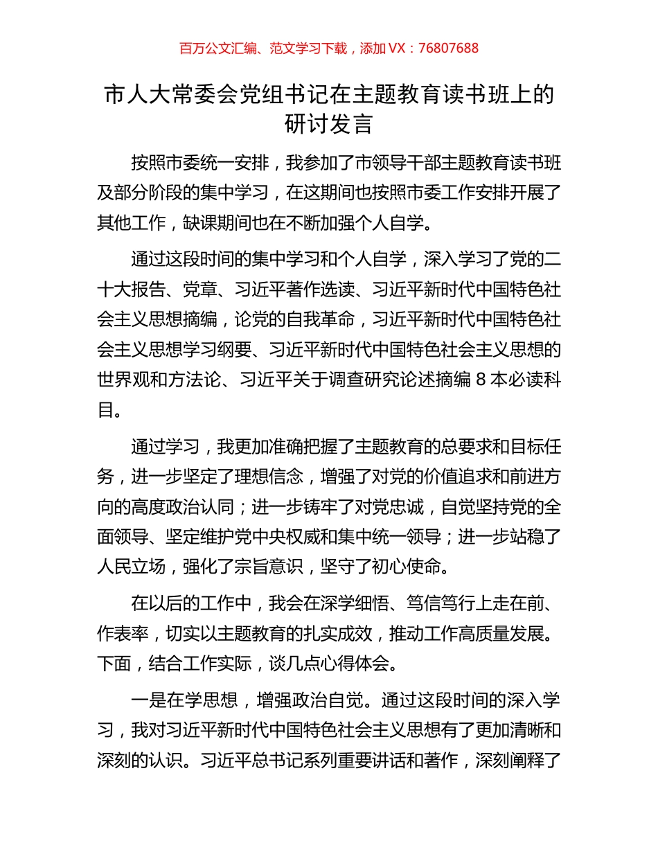 市人大常委会党组书记在主题教育读书班上的研讨发言.docx_第1页