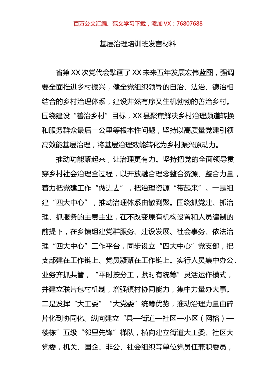 基层治理培训班发言材料.docx_第1页