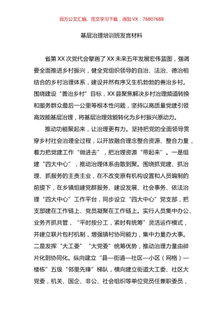 基层治理培训班发言材料.docx