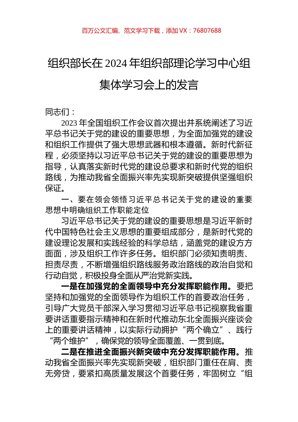 组织部长在2024年组织部理论学习中心组集体学习会上的发言.docx_第1页