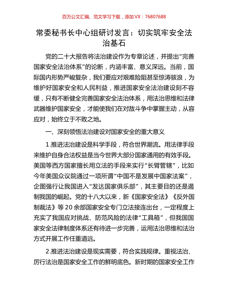 常委秘书长中心组研讨发言：切实筑牢安全法治基石.docx_第1页