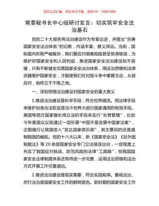 常委秘书长中心组研讨发言：切实筑牢安全法治基石.docx