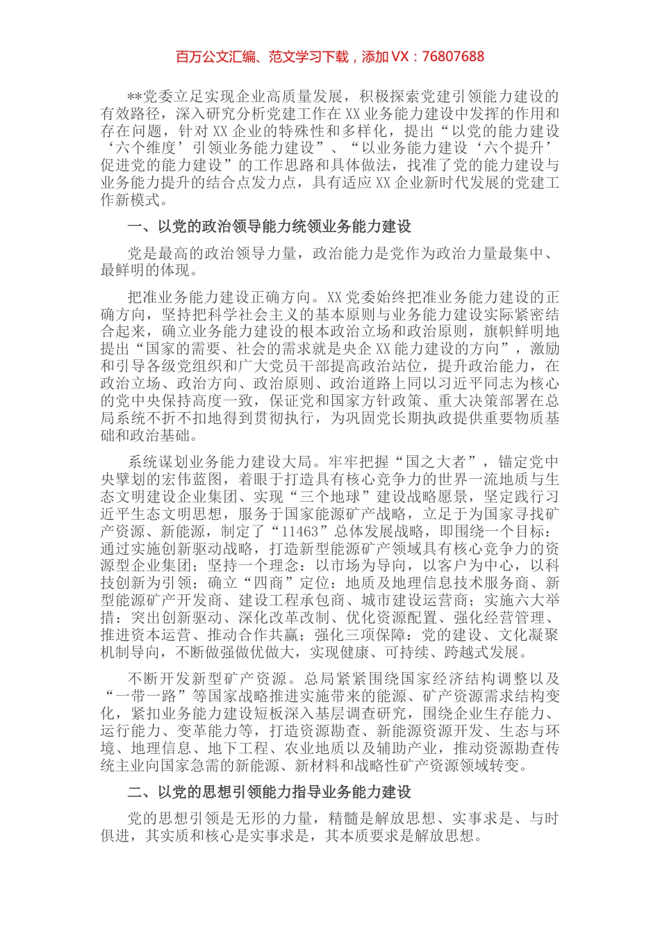 国企党建经验交流：以党的能力建设引领企业高质量发展.docx_第1页