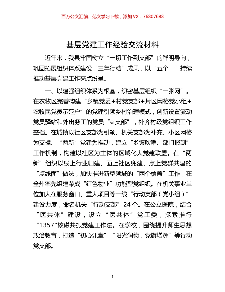 -基层党建工作经验交流材料.docx_第1页