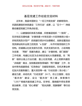 -基层党建工作经验交流材料.docx