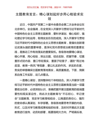 主题教育发言：精心谋划起好步用心检验求实效.docx