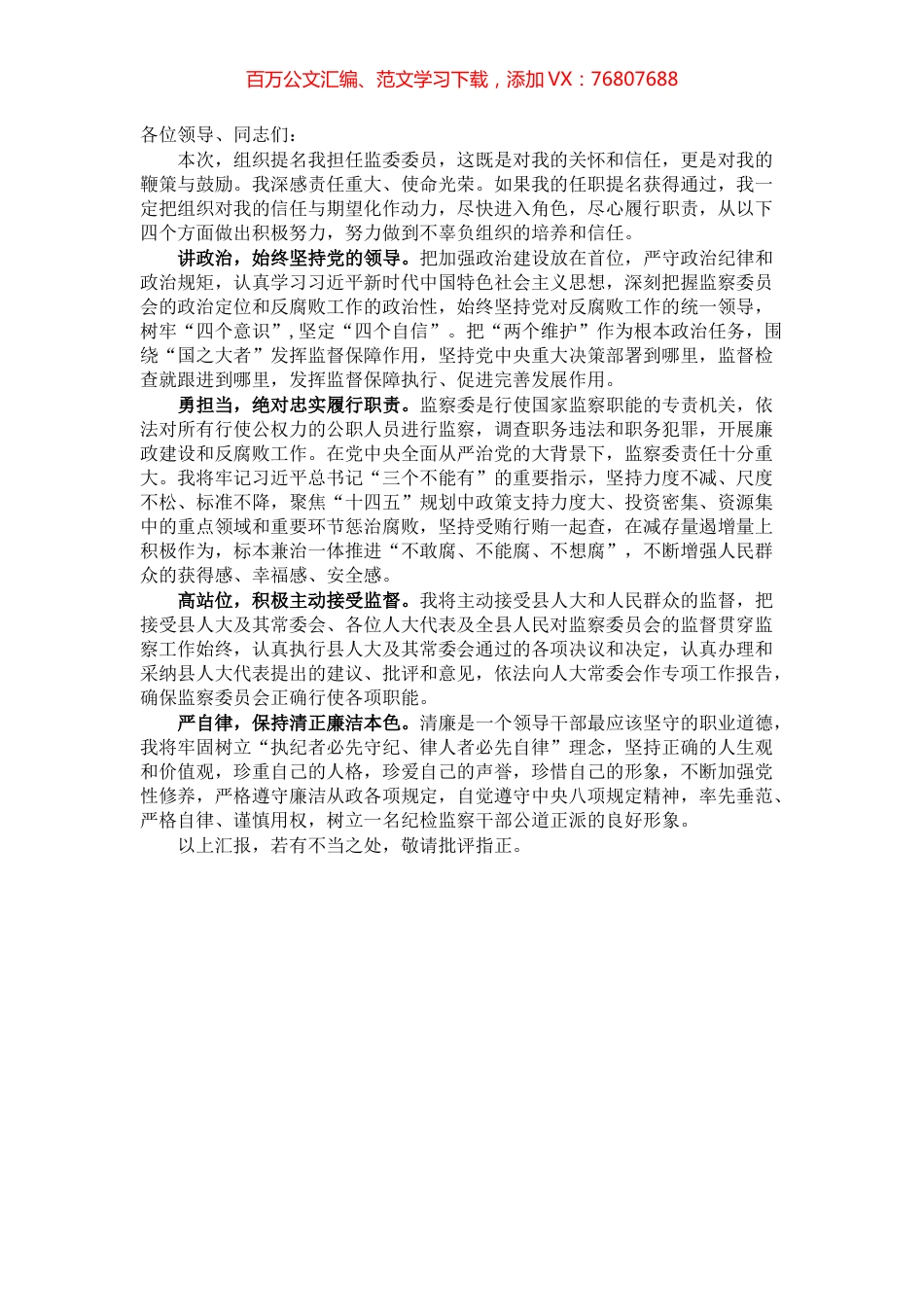 监委委员在人大常委会上的就职表态发言.docx_第1页