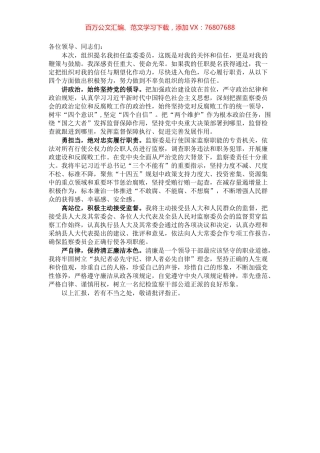 监委委员在人大常委会上的就职表态发言.docx