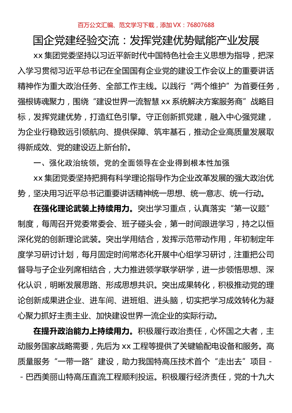 国企党建经验交流：发挥党建优势赋能产业发展.docx_第1页