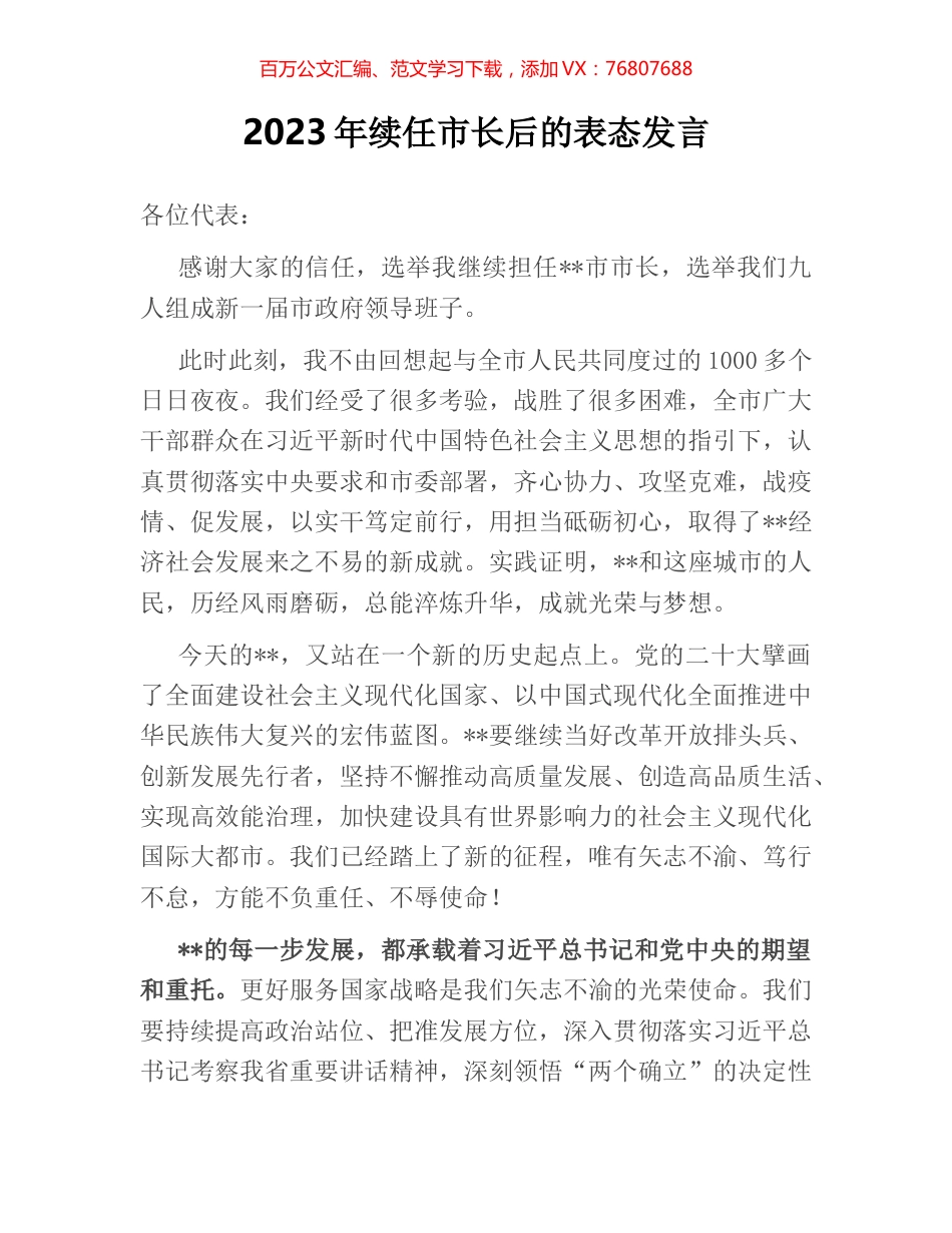2023年续任市长后的表态发言.docx_第1页