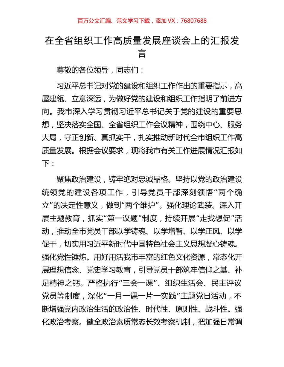 在全省组织工作高质量发展座谈会上的汇报发言.docx_第1页