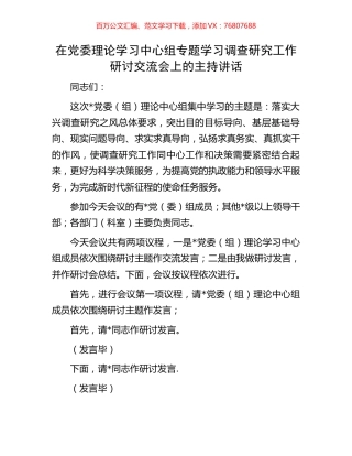 在党委理论学习中心组专题学习调查研究工作研讨交流会上的主持讲话.docx