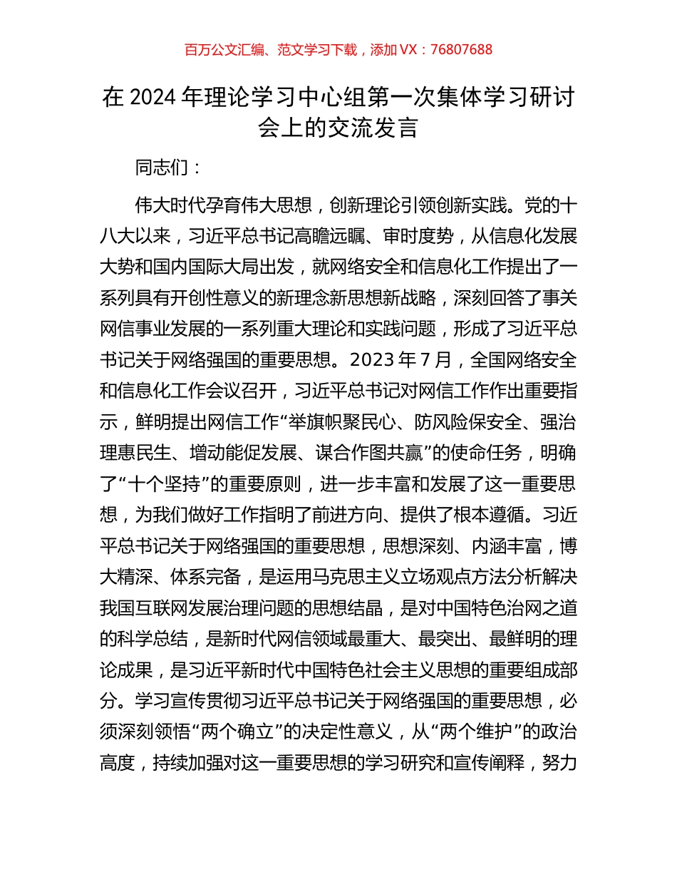 在2024年理论学习中心组第一次集体学习研讨会上的交流发言.docx_第1页