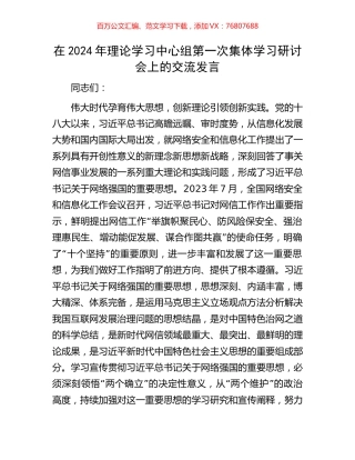 在2024年理论学习中心组第一次集体学习研讨会上的交流发言.docx