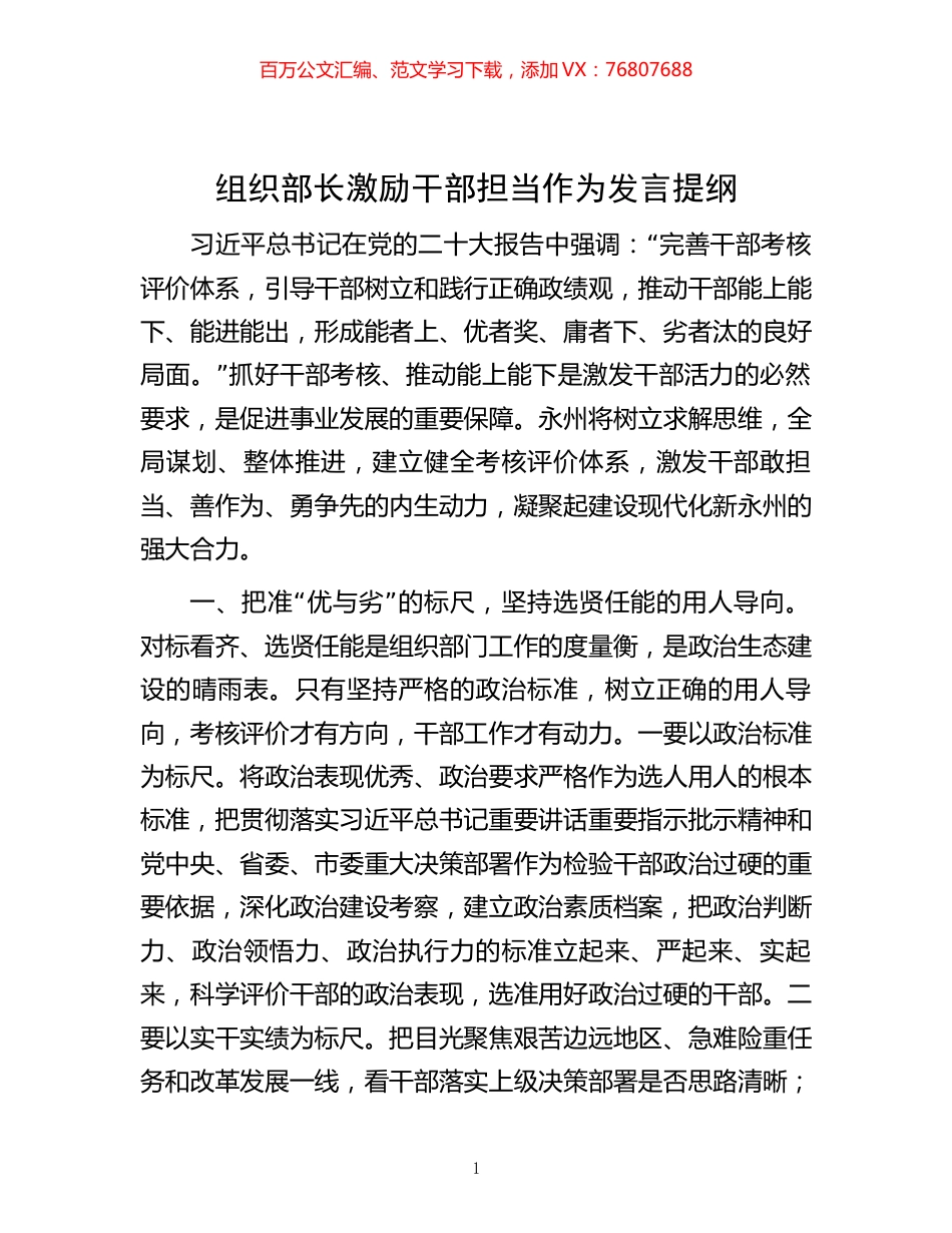 -组织部长激励干部担当作为发言提纲.docx_第1页