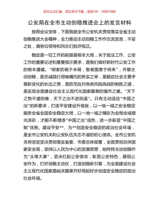 公安局在全市主动创稳推进会上的发言材料.docx