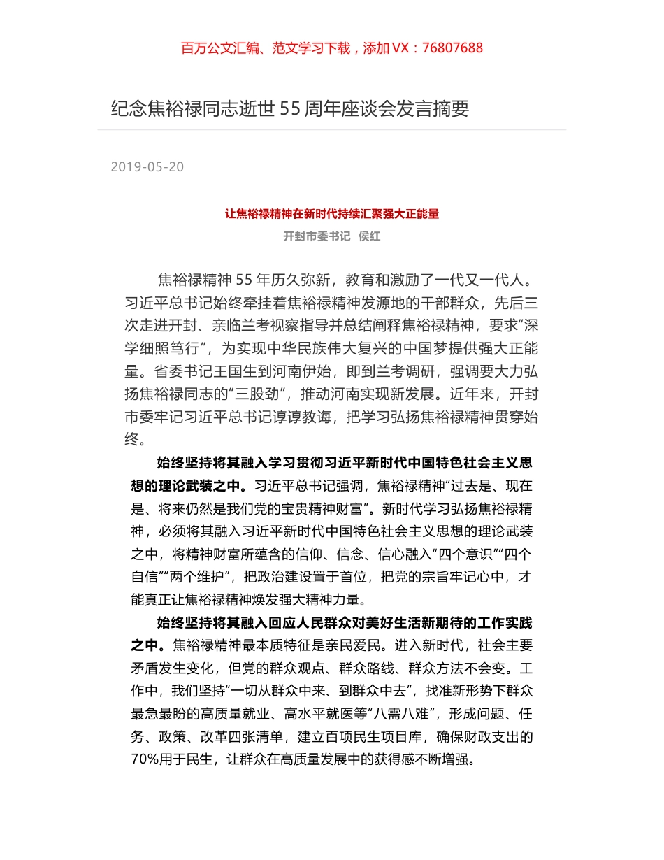 纪念焦裕禄同志逝世55周年座谈会发言摘要.docx_第1页