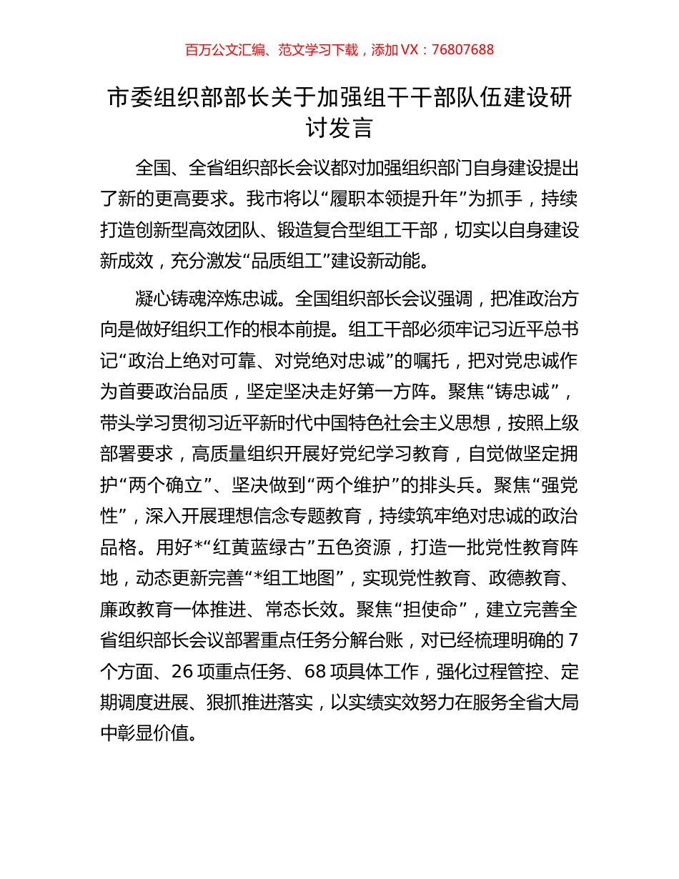 市委组织部部长关于加强组干干部队伍建设研讨发言.docx_第1页