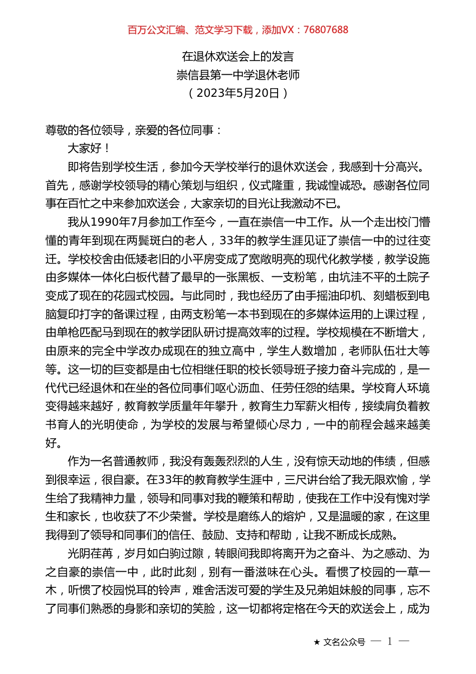 崇信县第一中学退休老师：在退休欢送会上的发言.doc_第1页