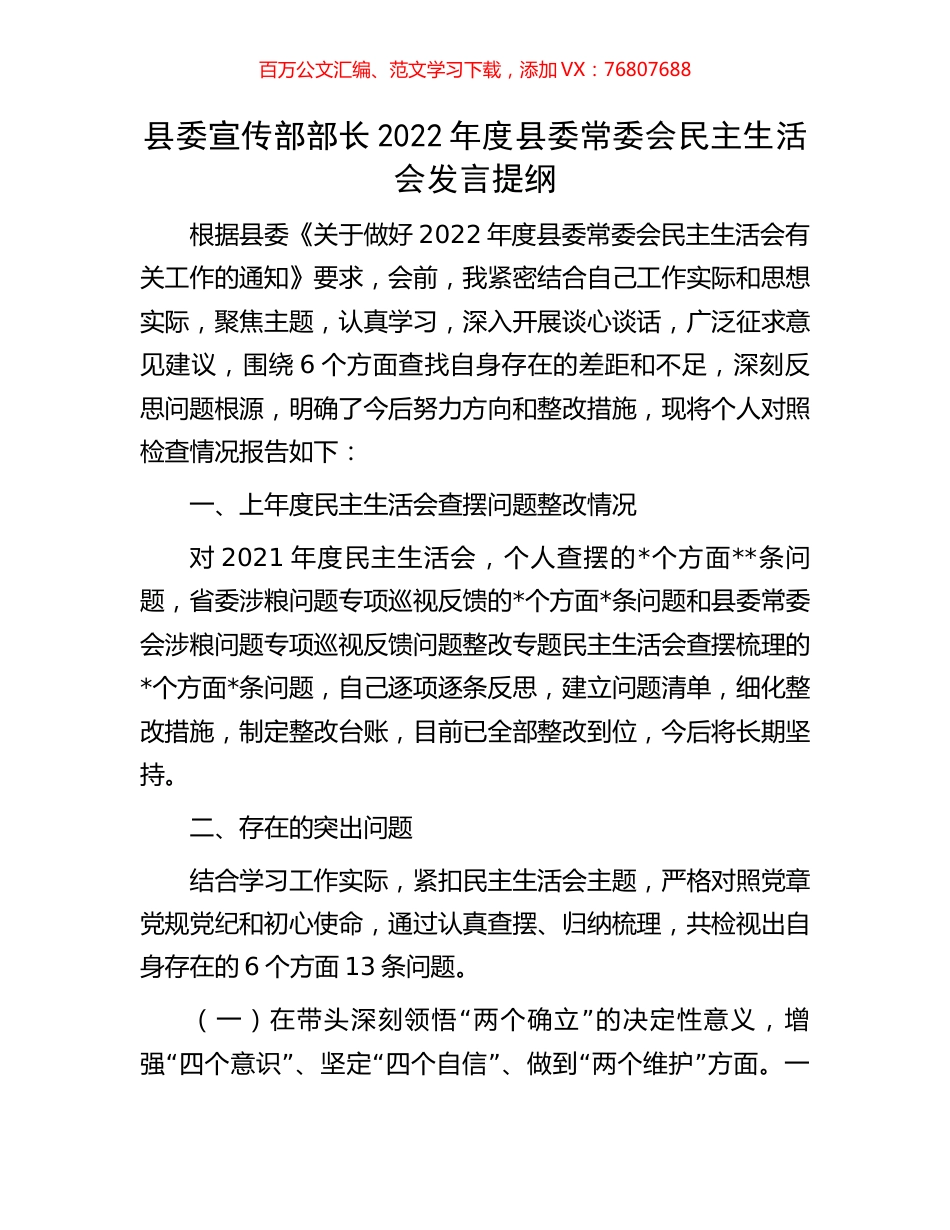 县委宣传部部长2022年度县委常委会民主生活会发言提纲.docx_第1页