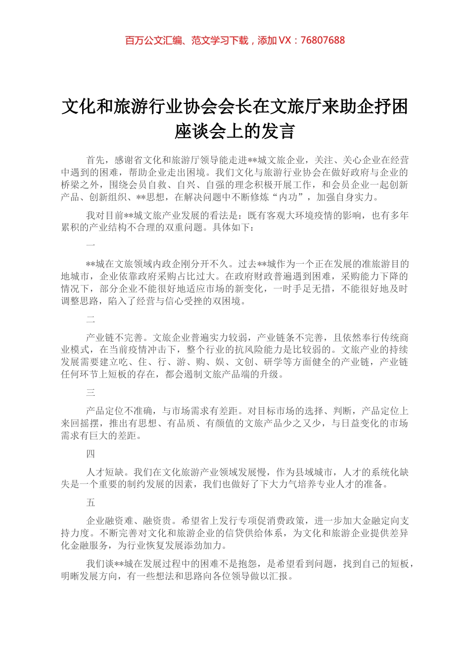 文化和旅游行业协会会长在文旅厅来助企抒困座谈会上的发言.docx_第1页