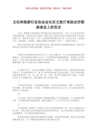 文化和旅游行业协会会长在文旅厅来助企抒困座谈会上的发言.docx