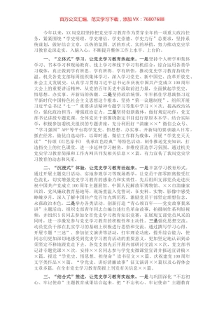 在全市党史学习教育推进会上的发言材料​​​​​​​​​​.docx