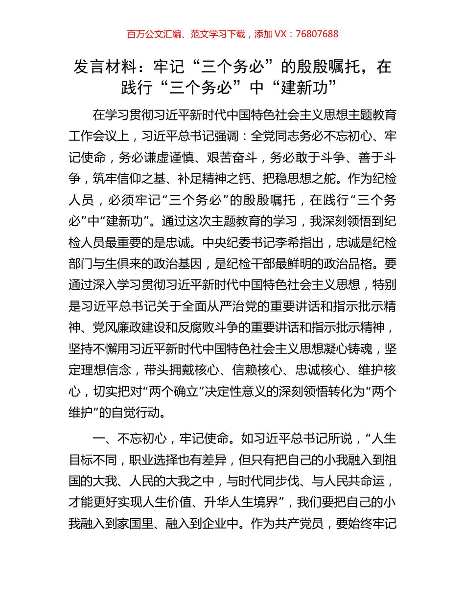 发言材料：牢记“三个务必”的殷殷嘱托，在践行“三个务必”中“建新功”.docx_第1页