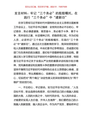 发言材料：牢记“三个务必”的殷殷嘱托，在践行“三个务必”中“建新功”.docx