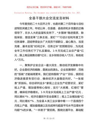 全县干部大会交流发言材料.docx