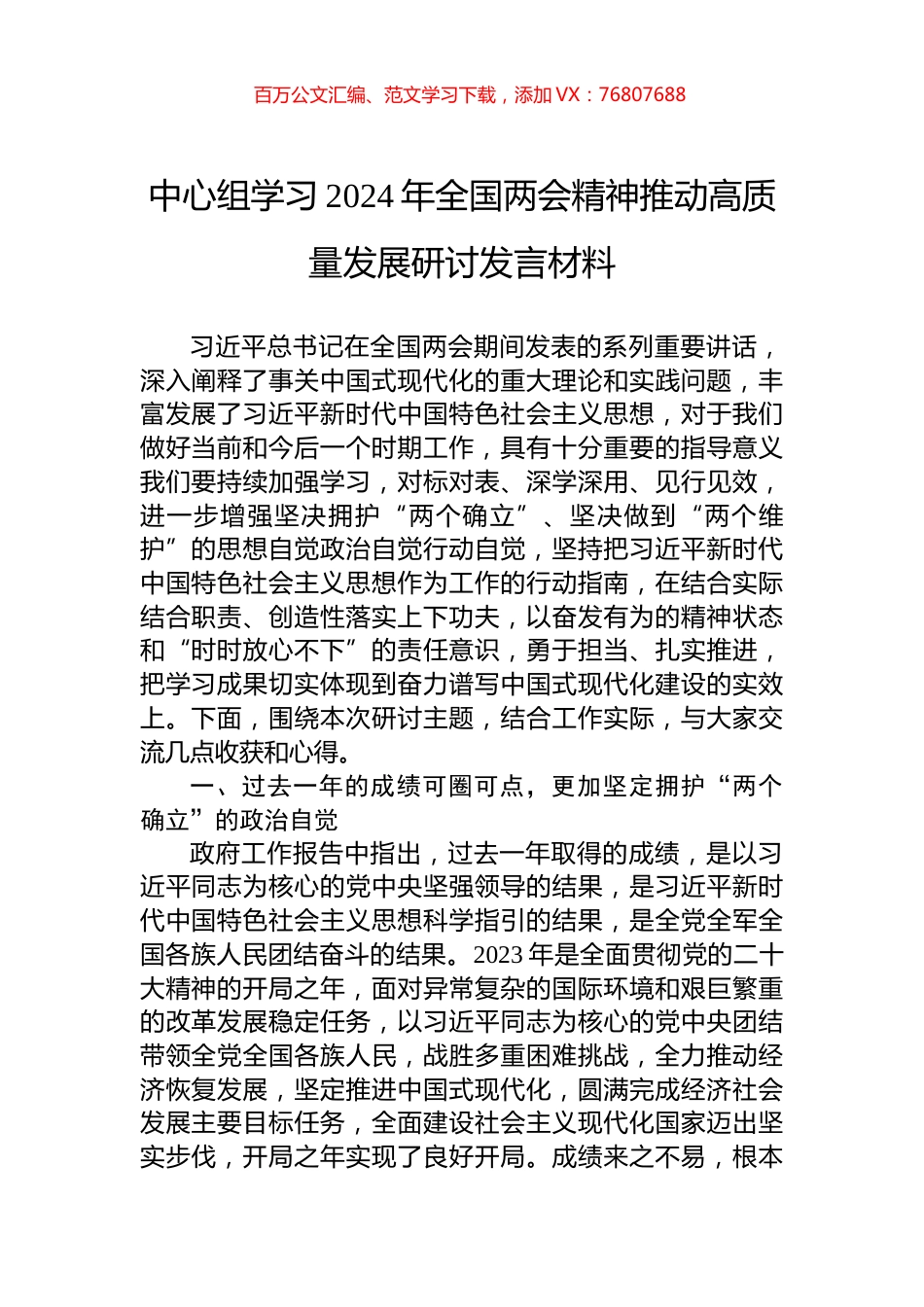 中心组学习2024年全国两会精神推动高质量发展研讨发言材料.docx_第1页