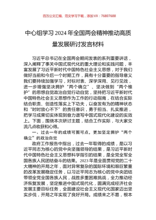 中心组学习2024年全国两会精神推动高质量发展研讨发言材料.docx