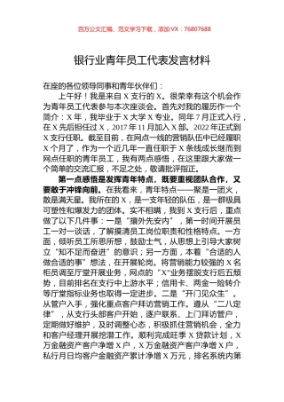 银行业青年员工代表发言材料.docx