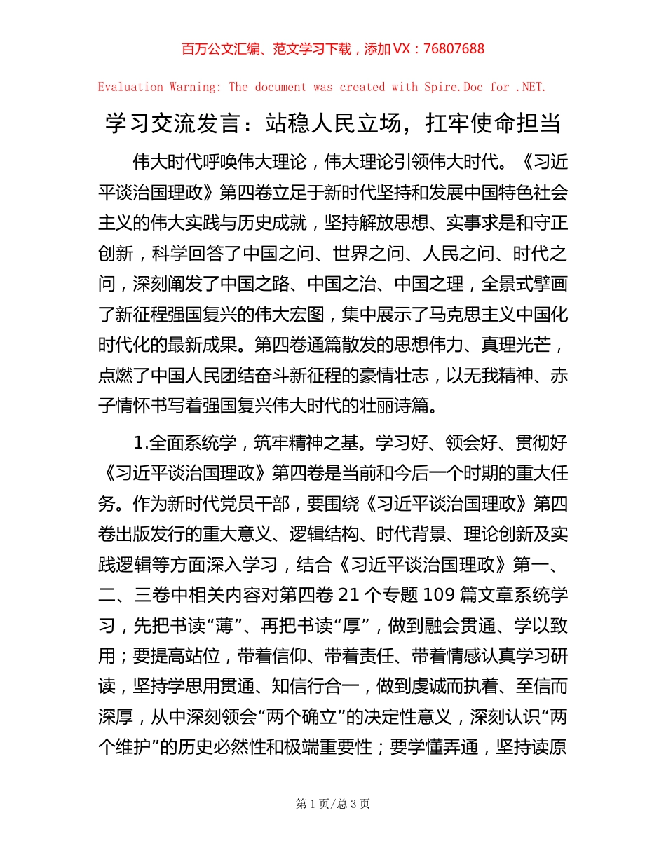 学习交流发言：站稳人民立场，扛牢使命担当【稿子汇】.docx_第1页