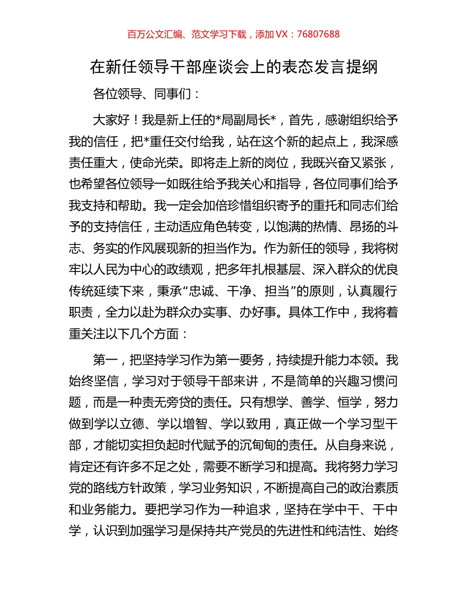 在新任领导干部座谈会上的表态发言提纲.docx_第1页