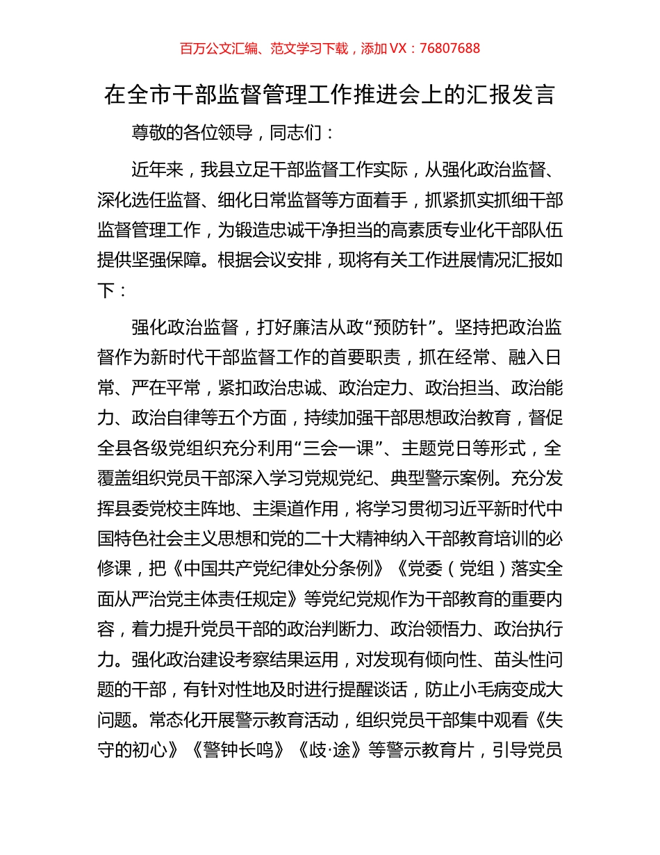 在全市干部监督管理工作推进会上的汇报发言.docx_第1页
