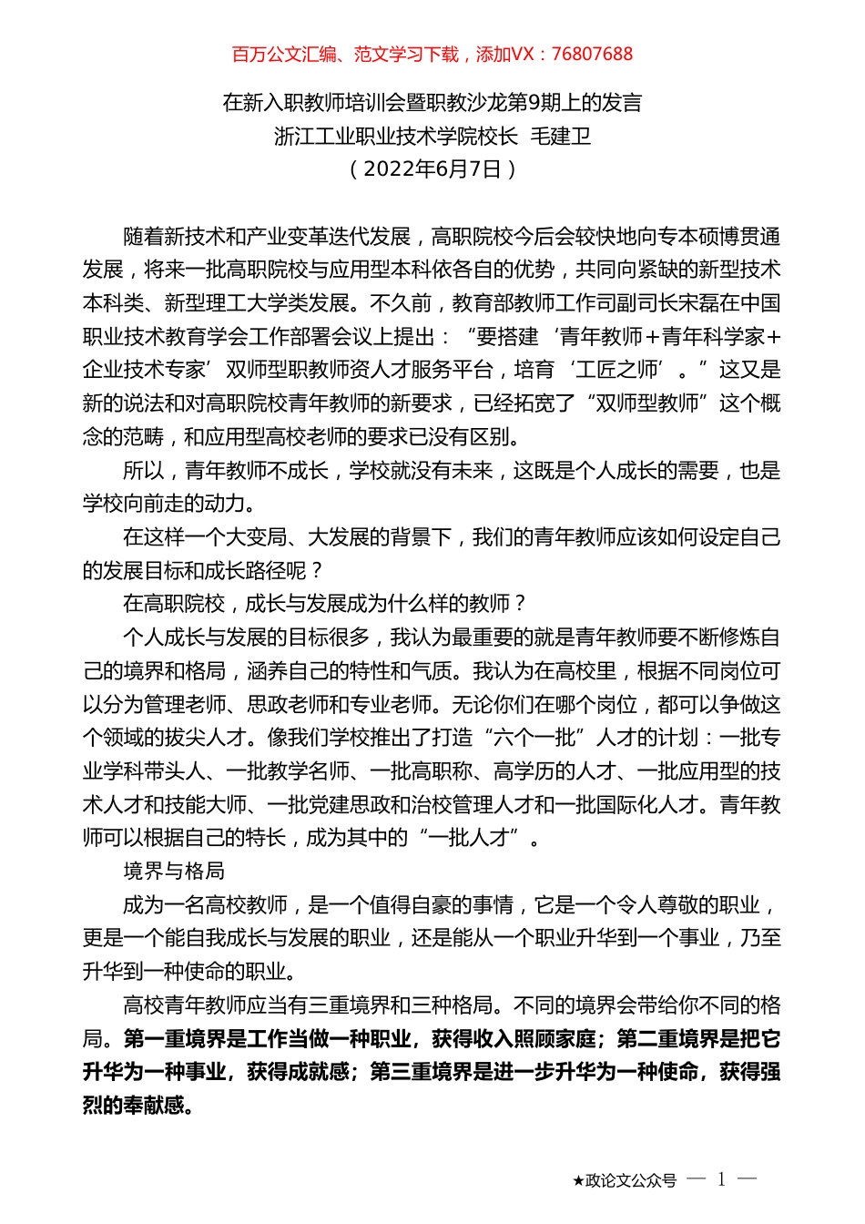 浙江工业职业技术学院校长毛建卫：在新入职教师培训会暨职教沙龙第9期上的发言.doc_第1页