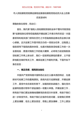 市人民检察院党组第巡察组巡察县检察院党组动员大会上的表态发言材料.docx