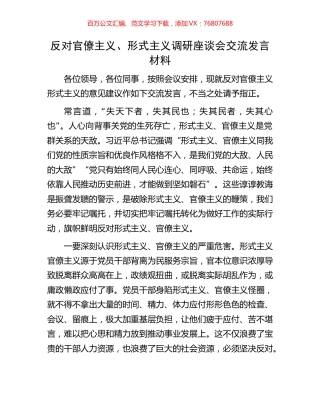 反对官僚主义、形式主义调研座谈会交流发言材料.docx