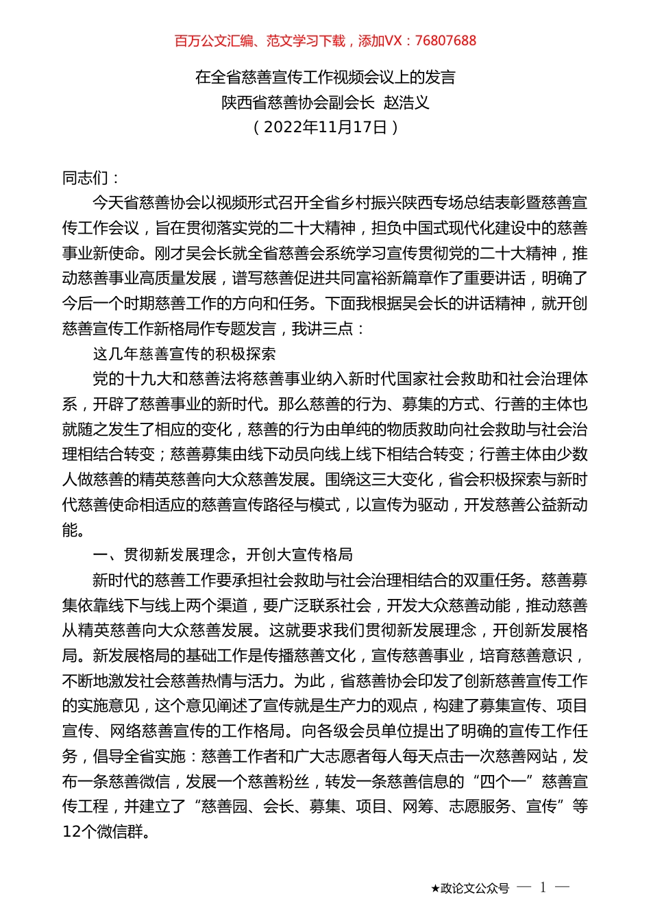 陕西省慈善协会副会长赵浩义：在全省慈善宣传工作视频会议上的发言.doc_第1页