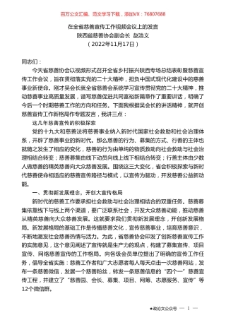 陕西省慈善协会副会长赵浩义：在全省慈善宣传工作视频会议上的发言.doc