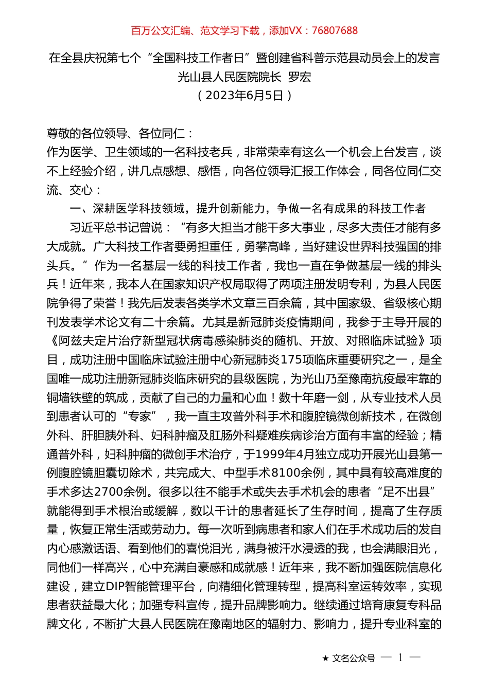 光山县人民医院院长罗宏：在全县庆祝第七个“全国科技工作者日”暨创建省科普示范县动员会上的发言.doc_第1页
