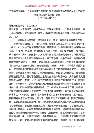 光山县人民医院院长罗宏：在全县庆祝第七个“全国科技工作者日”暨创建省科普示范县动员会上的发言.doc