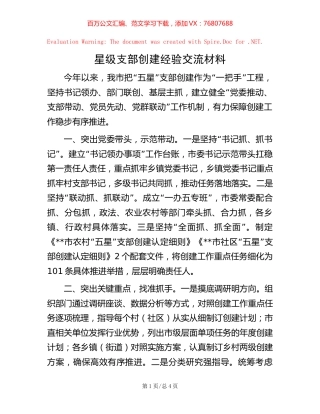 星级支部创建经验交流材料【稿子汇】.docx