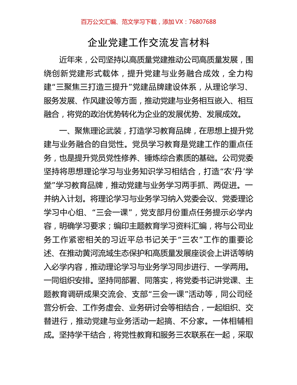 企业党建工作交流发言材料.docx_第1页